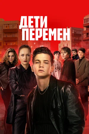 Дети перемен 2026 постер